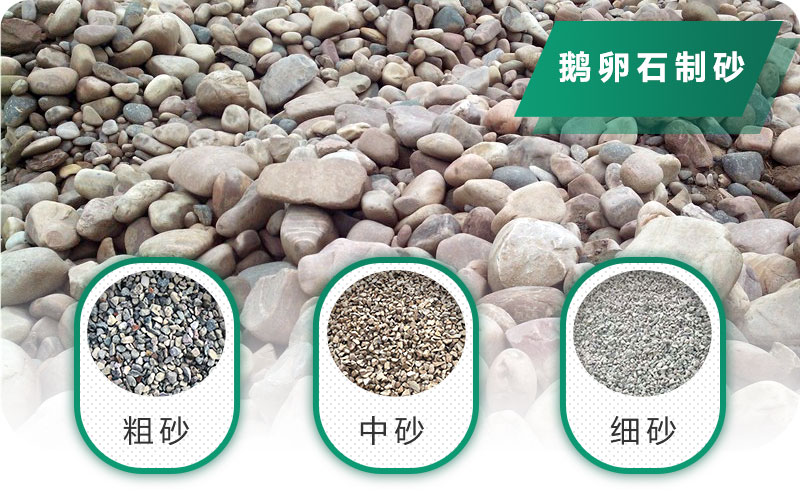鵝卵石打碎能做混凝土骨料嗎？哪些碎石設(shè)備效果好？