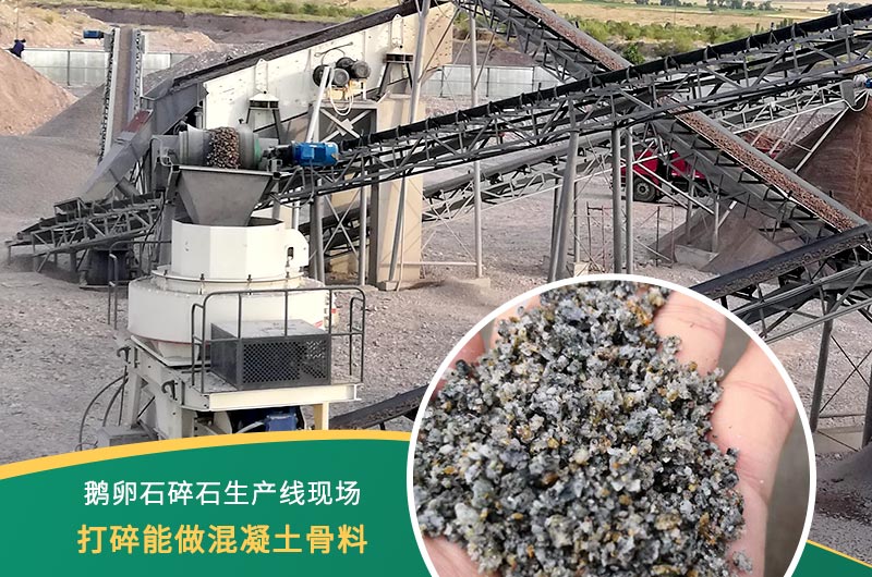 鵝卵石打碎能做混凝土骨料嗎？哪些碎石設(shè)備效果好？