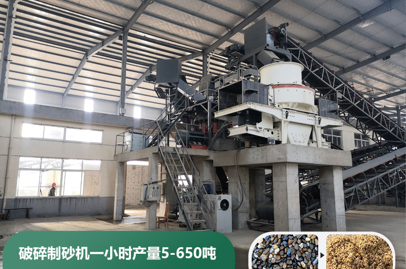 破碎制砂機(jī)一小時(shí)產(chǎn)量多少噸？多少錢一臺(tái)？